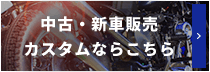 中古・新車販売・カスタムならこちら
