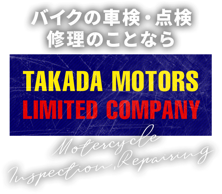 バイクの車検・点検・修理の事ならTAKADA MOTORS
